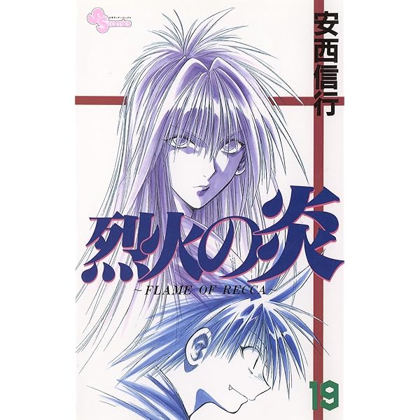 烈火の炎 Amazon.co.jp: 烈火の炎（20） (少年サンデーコミックス) 電子